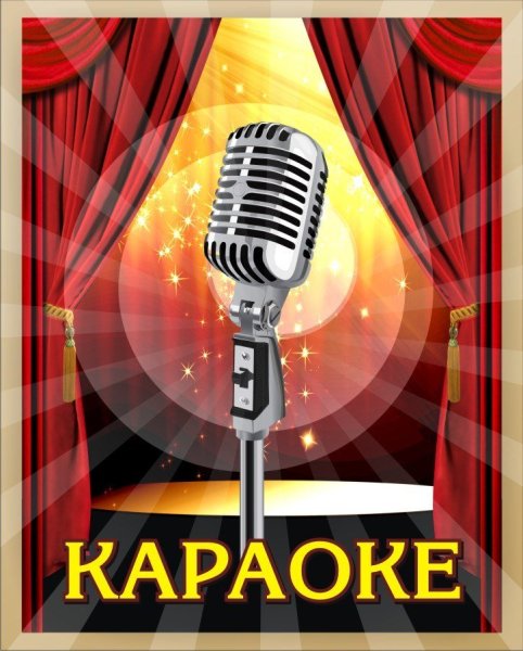 Караоке вечеринка афиша