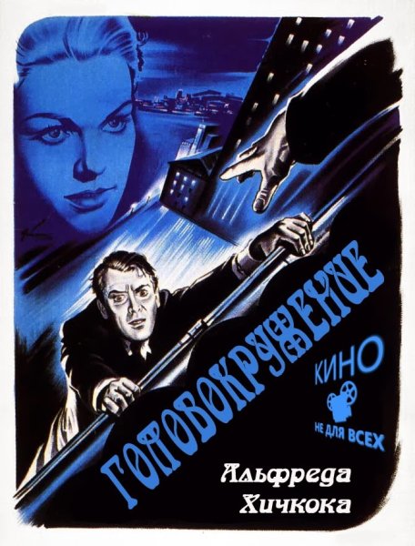 Вертиго Хичкок Постер