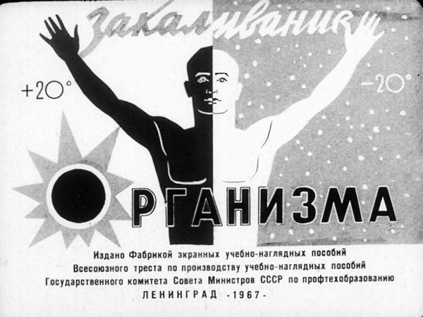 Советские плакаты закаляйся