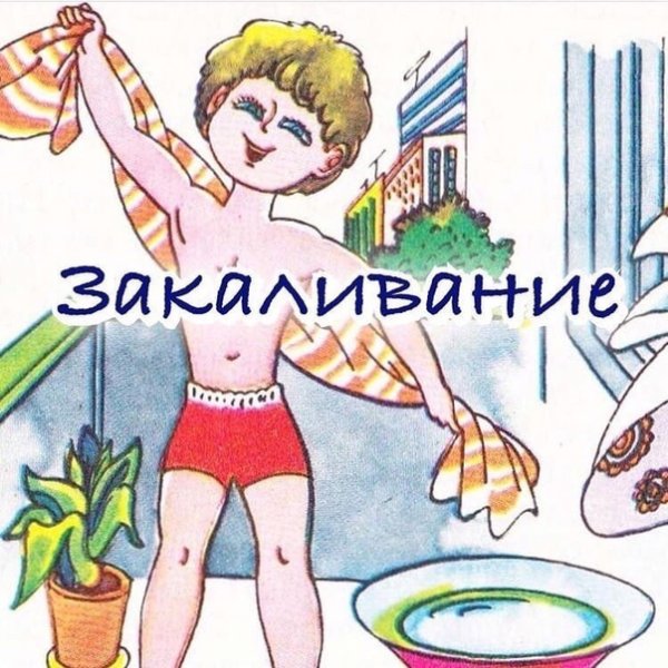 Процедура закаливания и обтирания