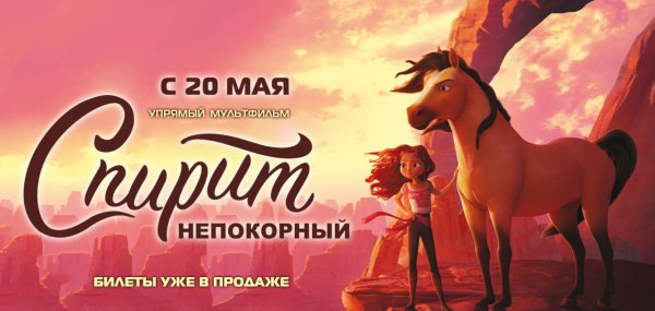 Спирит душа прерий