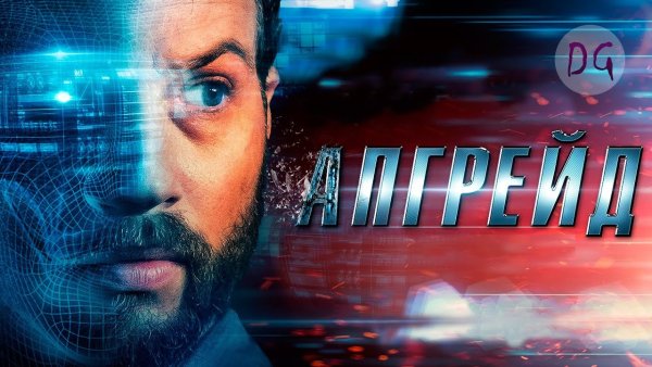 Апгрейд фильм Постер