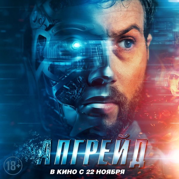 Апгрейд фильм Постер