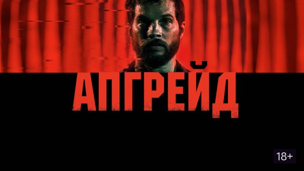 Апгрейд фильм Постер