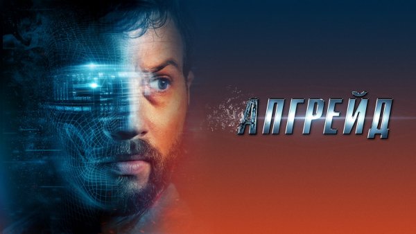 Апгрейд фильм 2018 Постер
