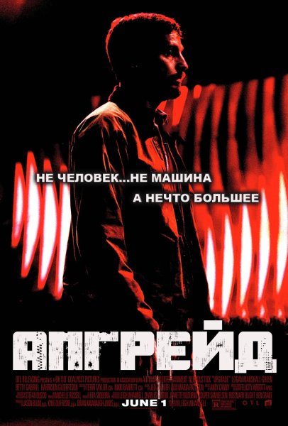 Апгрейд 2018 Постер