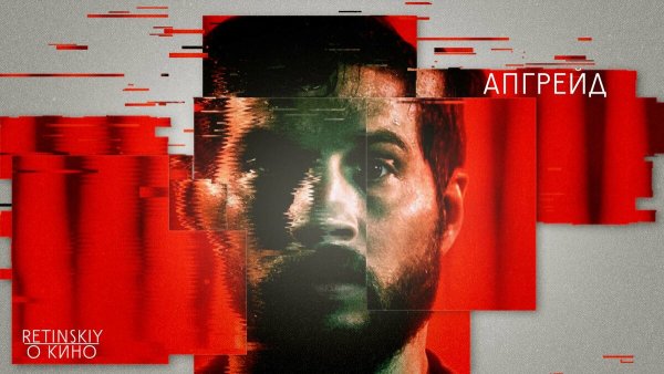 Апгрейд / upgrade (2018)