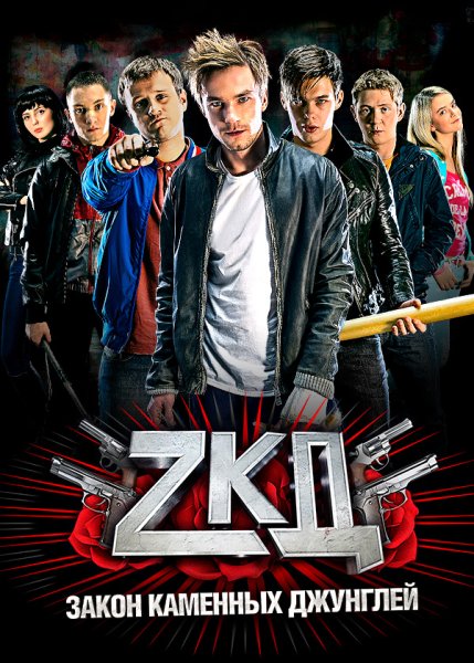ЗКД обложка сериала