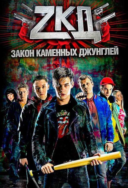 ЗКД сериал Постер