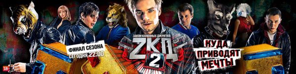 ЗКД 2 Постер