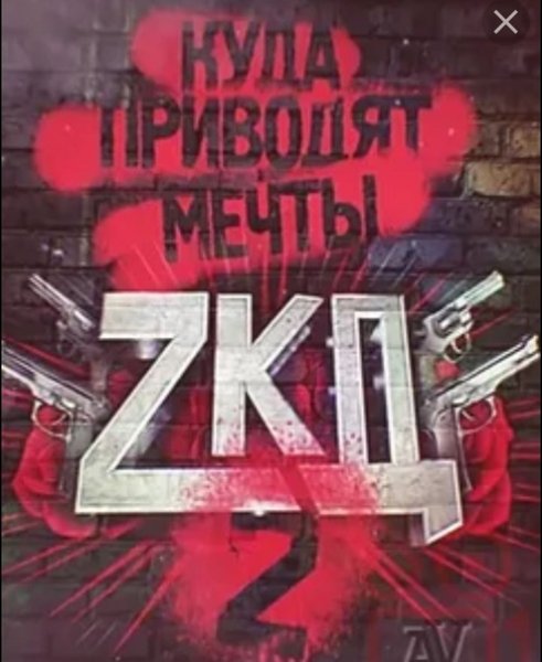 ЗКД обложка сериала