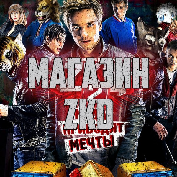 ЗКД сериал Постер