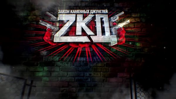ЗКД обложка сериала