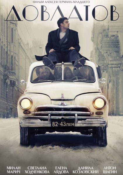 Довлатов фильм 2018