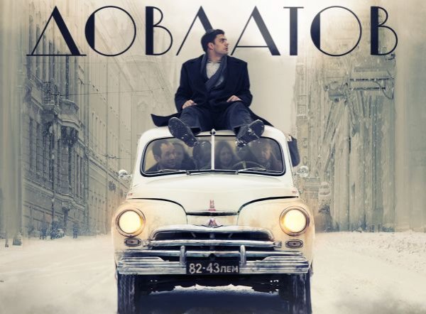 Довлатов 2018 Постер