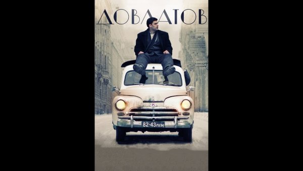 Постер Сергей Довлатов