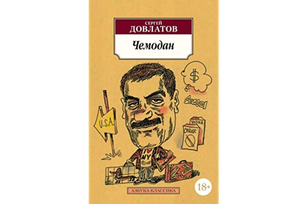 Довлатов его произведения