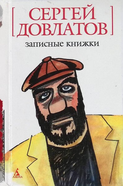 1941 Сергей Довлатов, писатель и журналист