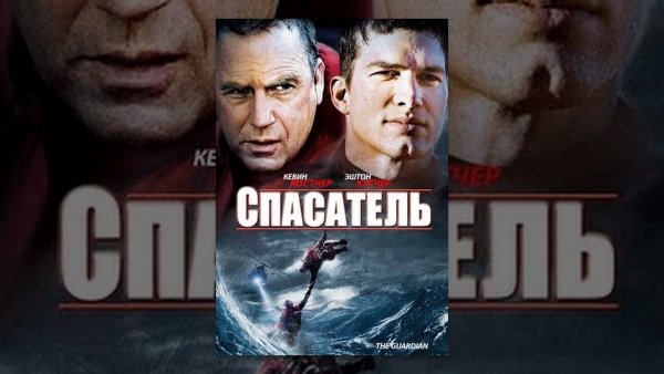 Спасатель фильм 2006 обложка