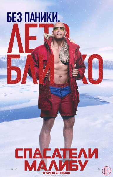 Baywatch 2017 постеры