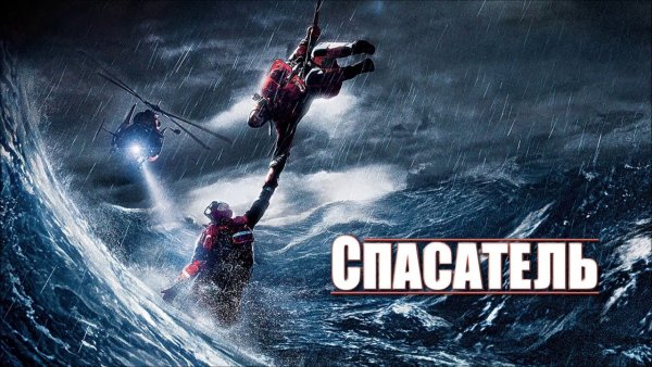 Кевин Костнер фильм про спасателей