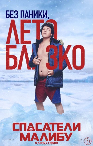 Baywatch 2017 постеры