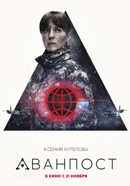 Аванпост фильм 2019
