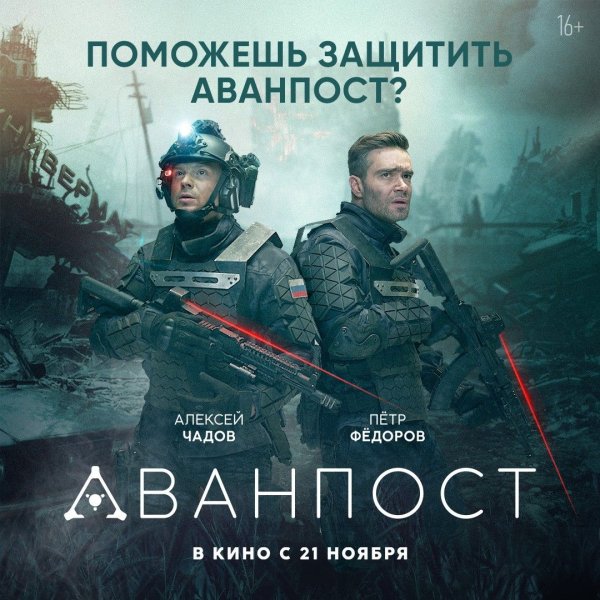 Кино Аванпост 2019