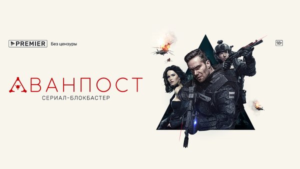 Аванпост сериал 2020 Россия