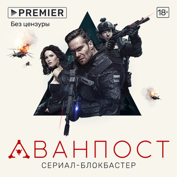 Аванпост фильм 2019 Постер