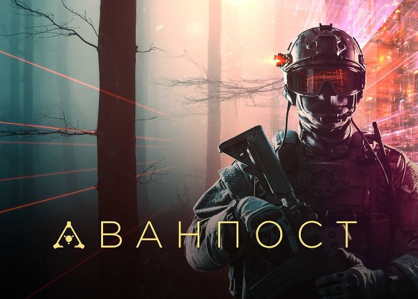Аванпост сериал 2018