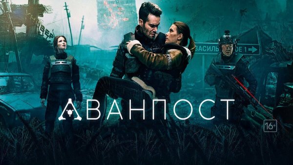 Аванпост 2 сезон (сериал 2019)