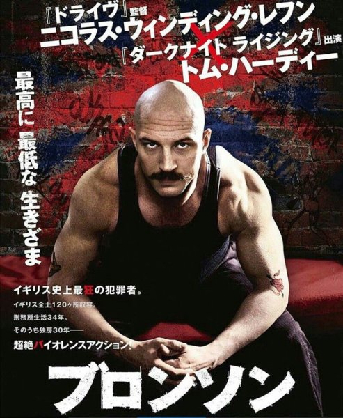 Арт Постер Бронсон