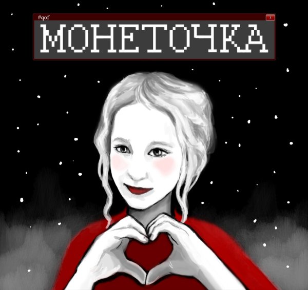 Монеточка нимфоманка1