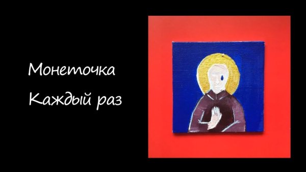 Монеточка (Елизавета Гырдымова)