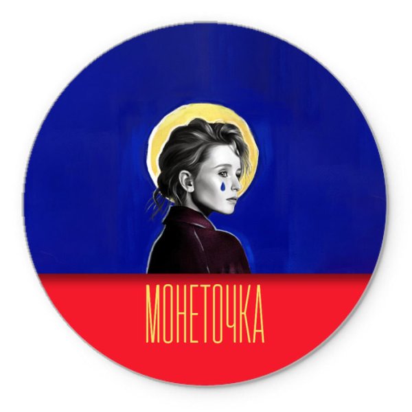 Обложка Монеточки