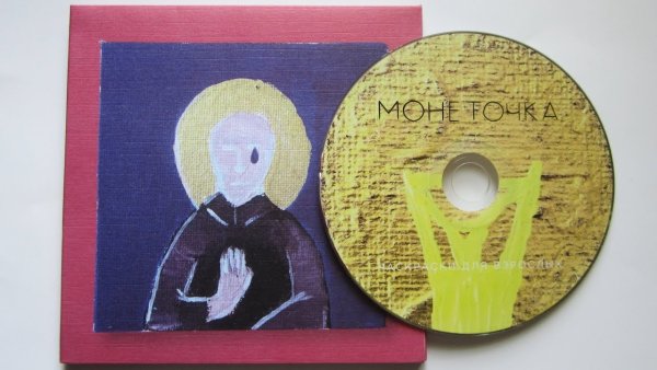 Монеточка альбом раскраски