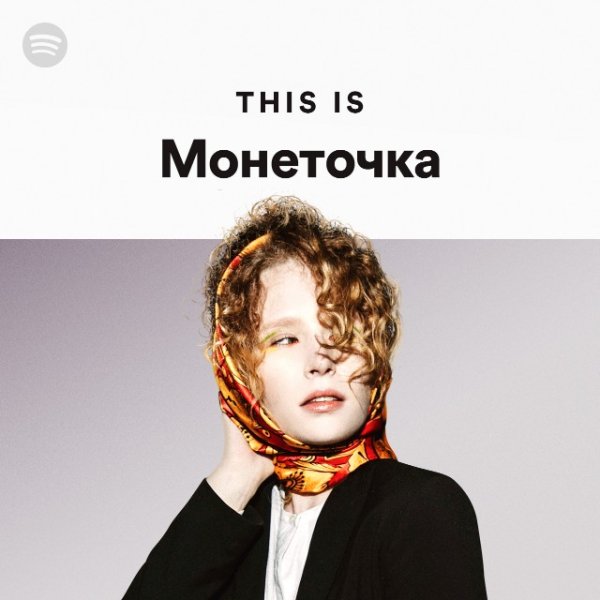 Монеточка твоё имя