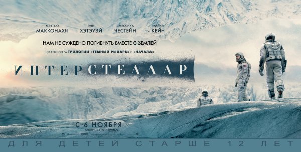 Интерстеллар фильм 2014 Постер