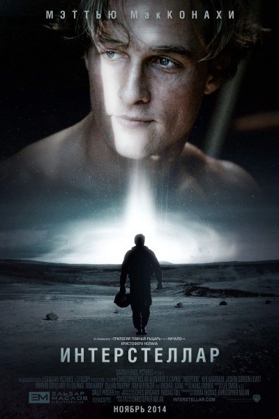 Интерстеллар фильм 2014 Постер