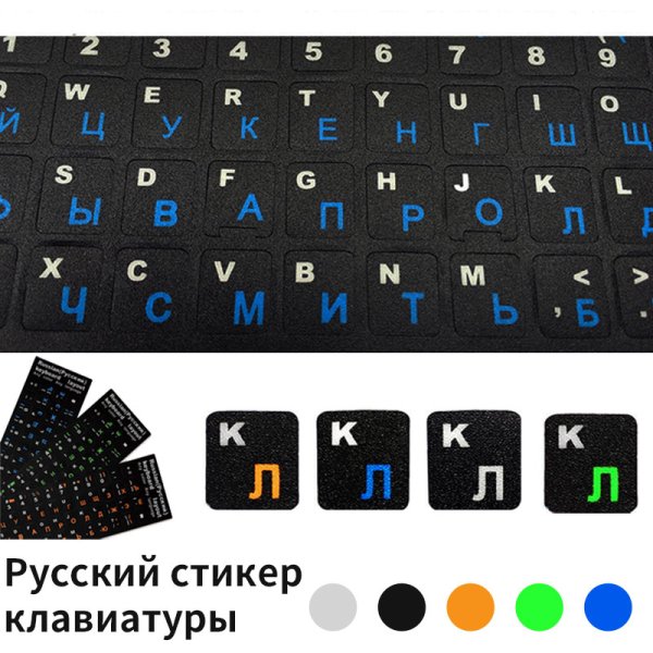 Русские наклейки на клавиатуру ноутбука