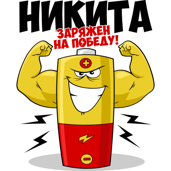 Заряжен на победу