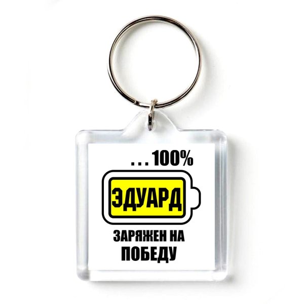 Заряжен на победу