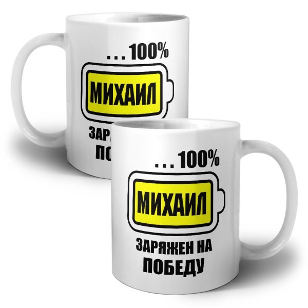 Заряжен на 100 процентов