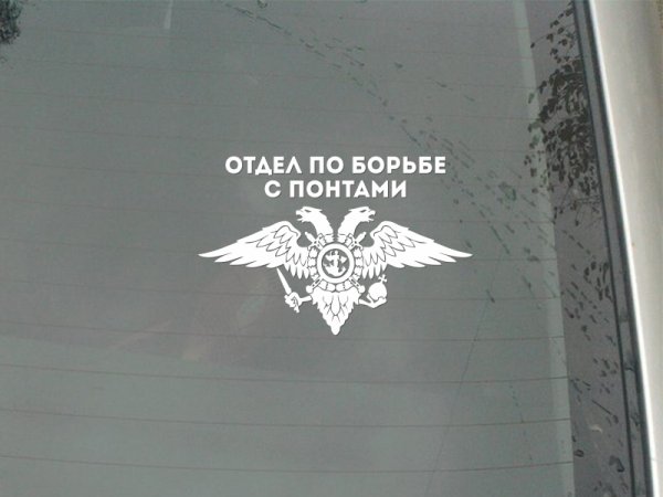 Отдел по борьбе с понтами наклейки РСД