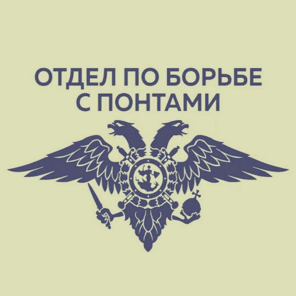 Отдел по борьбе с понтами наклейки