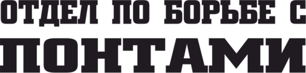 Отдел по борьбе