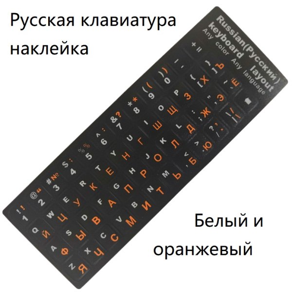 Наклейки на клавиатуру с русскими буквами купить