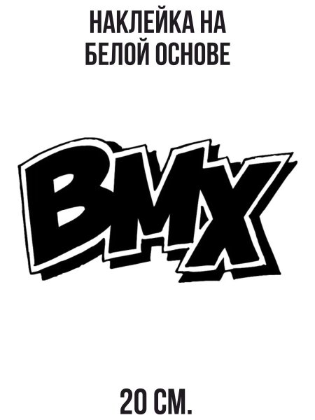 Наклейки на BMX