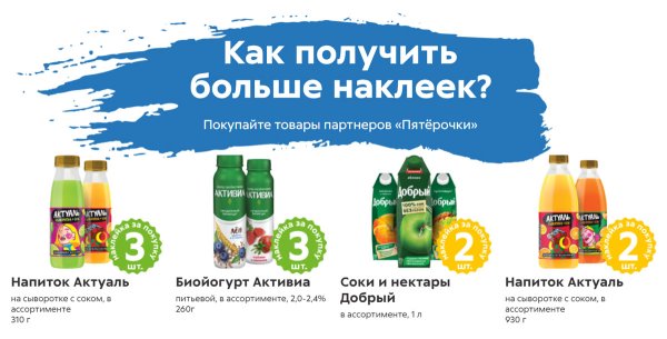 Наклейки из Пятерочки